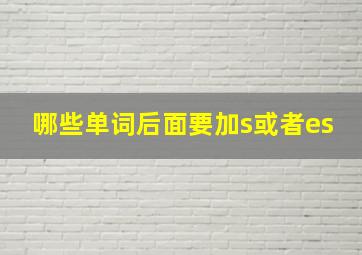 哪些单词后面要加s或者es