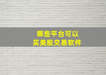 哪些平台可以买美股交易软件