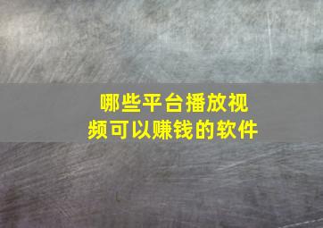 哪些平台播放视频可以赚钱的软件