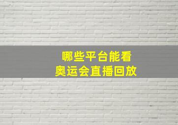 哪些平台能看奥运会直播回放