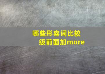 哪些形容词比较级前面加more