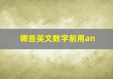 哪些英文数字前用an