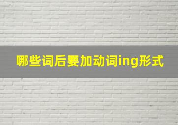 哪些词后要加动词ing形式