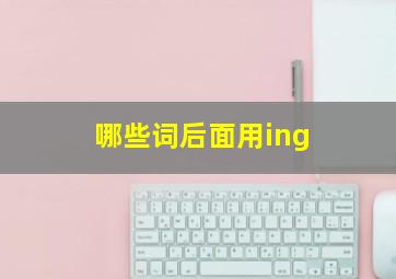 哪些词后面用ing