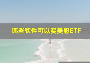 哪些软件可以买美股ETF