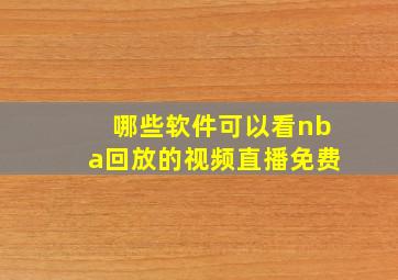 哪些软件可以看nba回放的视频直播免费