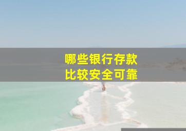 哪些银行存款比较安全可靠