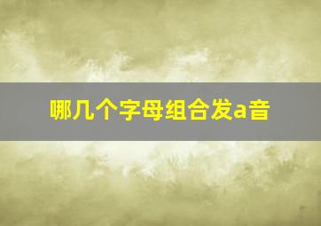 哪几个字母组合发a音