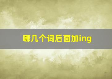 哪几个词后面加ing