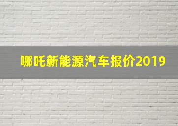 哪吒新能源汽车报价2019