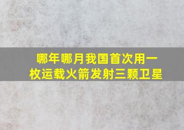 哪年哪月我国首次用一枚运载火箭发射三颗卫星