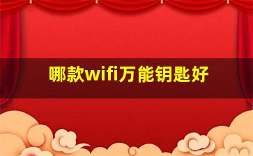 哪款wifi万能钥匙好