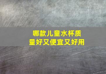 哪款儿童水杯质量好又便宜又好用