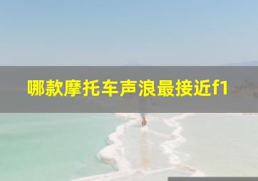 哪款摩托车声浪最接近f1