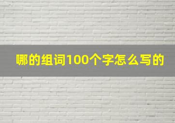 哪的组词100个字怎么写的