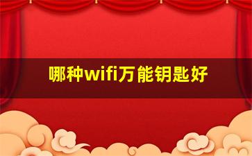 哪种wifi万能钥匙好