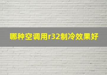 哪种空调用r32制冷效果好