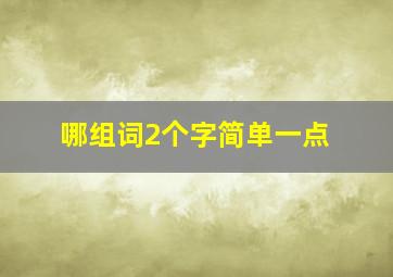 哪组词2个字简单一点