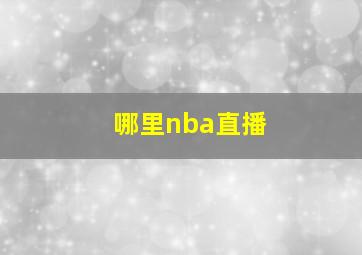 哪里nba直播