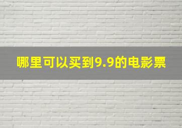 哪里可以买到9.9的电影票