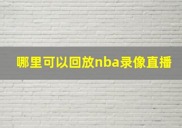 哪里可以回放nba录像直播