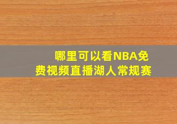 哪里可以看NBA免费视频直播湖人常规赛