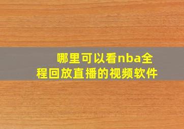 哪里可以看nba全程回放直播的视频软件