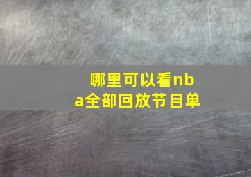 哪里可以看nba全部回放节目单