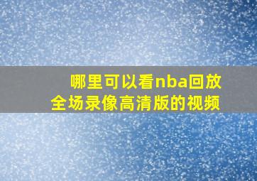 哪里可以看nba回放全场录像高清版的视频