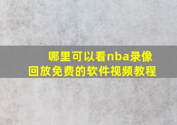 哪里可以看nba录像回放免费的软件视频教程