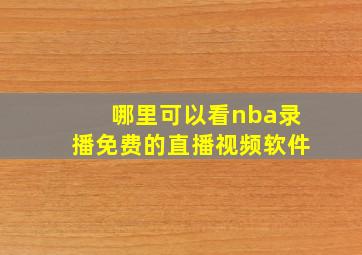 哪里可以看nba录播免费的直播视频软件