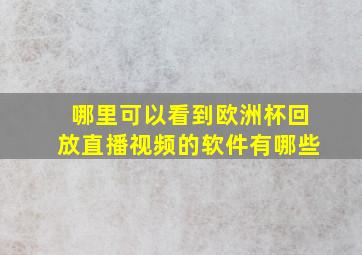 哪里可以看到欧洲杯回放直播视频的软件有哪些