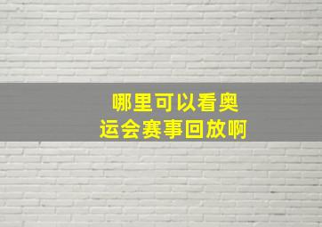 哪里可以看奥运会赛事回放啊