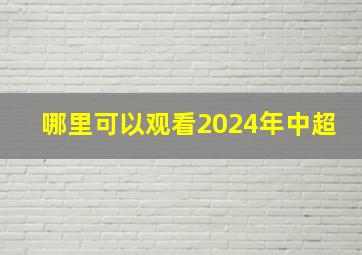 哪里可以观看2024年中超