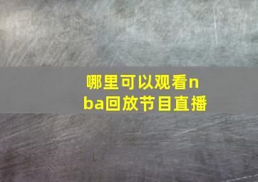 哪里可以观看nba回放节目直播