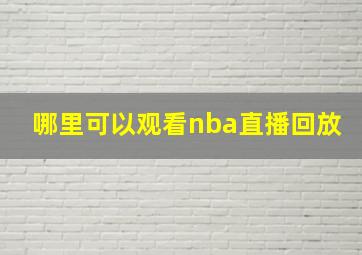 哪里可以观看nba直播回放