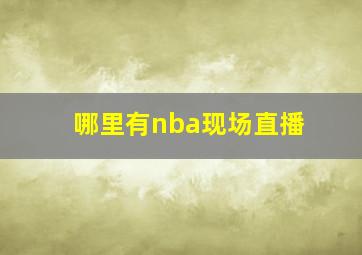 哪里有nba现场直播