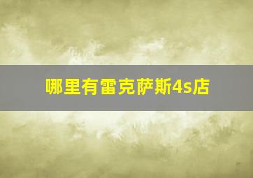 哪里有雷克萨斯4s店