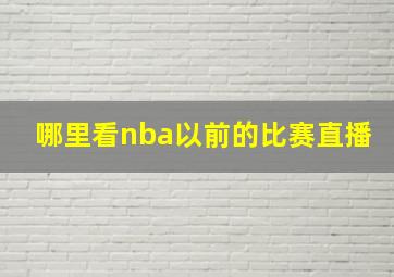 哪里看nba以前的比赛直播