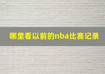 哪里看以前的nba比赛记录