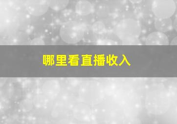 哪里看直播收入