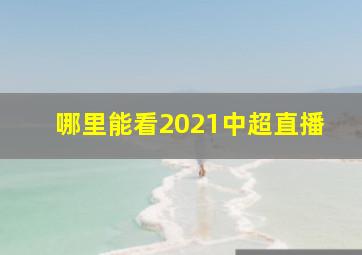 哪里能看2021中超直播