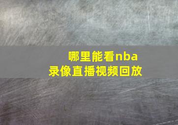 哪里能看nba录像直播视频回放