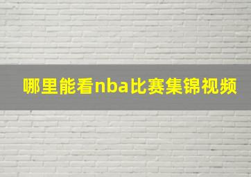 哪里能看nba比赛集锦视频