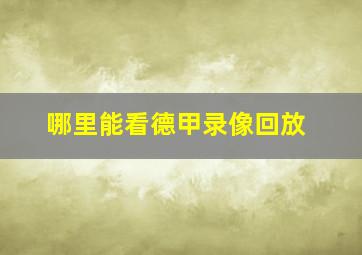 哪里能看德甲录像回放