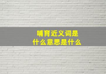 哺育近义词是什么意思是什么