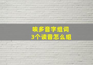 唉多音字组词3个读音怎么组