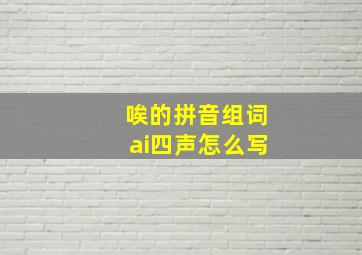 唉的拼音组词ai四声怎么写