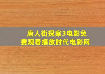 唐人街探案3电影免费观看播放时代电影网