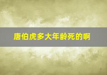 唐伯虎多大年龄死的啊